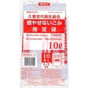 久喜宮代衛生組合 燃やせないごみ指定袋 10L とって付き 10枚入 KUM-11F