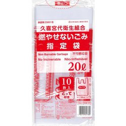 久喜宮代衛生組合 燃やせないごみ指定袋 20L とって付き 10枚入 KUM-21F