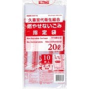 久喜宮代衛生組合 燃やせないごみ指定袋 20L とって付き 10枚入 KUM-21F