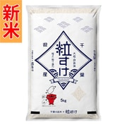 千葉県産粒すけ 5kg 令和7年産