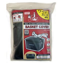 ワイド型 2段式 前カゴカバー オールブラック KWF-120BK