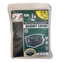 大型 2段式 後カゴカバー オールブラック KWR-210BK