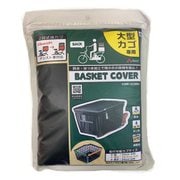 大型 2段式 後カゴカバー オールブラック KWR-210BK