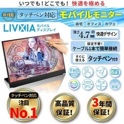 ヨドバシ.com - リブシア LIVXIA フルHD 15インチディスプレイ ...