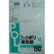 フックポリ保存袋 M 150P AH-150