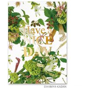 日比谷花壇のポストカード Have a nice day-2 N7765