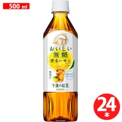 午後の紅茶 おいしい無糖 香るレモン 500ml×24本