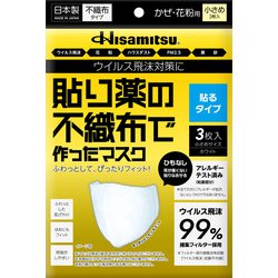 貼り薬の不織布で作ったマスク貼るタイプ小さめ3枚入