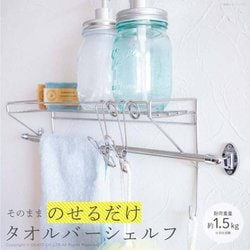 ヨドバシ.com - オカトー OKATO そのままのせるだけ タオルバー