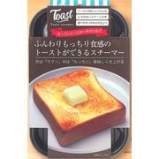 SA-142 [ふんわりもっちり食感のトーストができるトーストスチーマー]