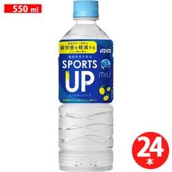 ミウ スポーツアップ 550ml×24本