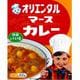 マースカレー レトルト版 200g