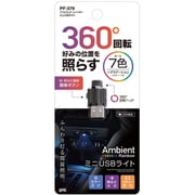 PF-379 [アンビエント レインボー ミニUSBライト]