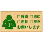 ピクト DE オフィス 確認・捺印・回覧・至急・お願いします 1581-001