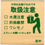 ピクト DE オフィス 大切なお届けものです・取扱注意 1584-002