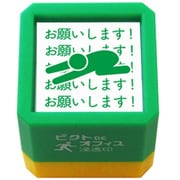 ピクト DE オフィス浸透印 お願いします！ 1591-006