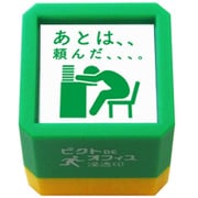 ピクト DE オフィス浸透印 あとは、、頼んだ、、、、 1591-007
