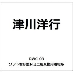 RWC-03 Ｎゲージ ソフト君 B型N ミニ用 交換用通電布(1組/2本入) [鉄道模型用品]