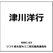 RWC-03 Ｎゲージ ソフト君 B型N ミニ用 交換用通電布(1組/2本入) [鉄道模型用品]