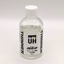 ウレヒーロー 専用うすめ液 50ml [プラモデル用塗料]