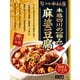 本格四川 極み麻婆豆腐 辛口 160g