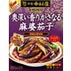 本格四川 奥深い香り、かさなる 麻婆茄子 140g