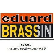 672280 BRASSIN LINE P-51B/C 排気管w/フェアリング（アルマホビー用） [1/72スケール ディテールアップパーツ]