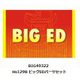 BIG49322 BIG-ED シリーズ Hs129B ビッグEDパーツセット（ハセガワ用） [1/48スケール ディテールアップパーツ]