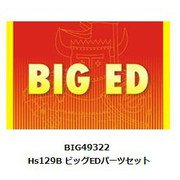 BIG49322 BIG-ED シリーズ Hs129B ビッグEDパーツセット（ハセガワ用） [1/48スケール ディテールアップパーツ]