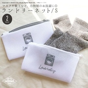ランドリーネット Sサイズ 2P culemoA