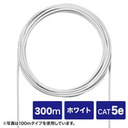 LANケーブル 300m CAT5e ホワイト PoE対応(50mまで) 単線 UTP ストレート結線 コネクタ無し 自作用 レングスマーク1m RoHS対応 KB-C5L-CB300WN