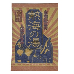 自宅湯原料 熱海の湯 [入浴化粧品 乳黄色 無香料 30g]