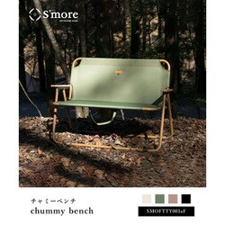 スモア　S'more 　ベンチ　グリーン 楽天市場】【S'more / chummy bench 】 アウトドアチェア スモア