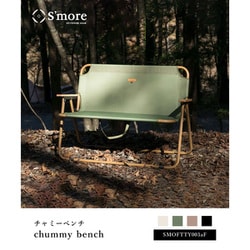 ヨドバシ.com - スモア S'more チャミーベンチ chummy bench