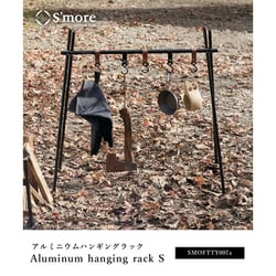 スモア　ハンギングラック　smore Woodi hanging rack ( ウッディハンギングラック ) – 【公式】S