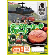 自衛隊に人気 ポークソーセージステーキ 110g