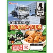 自衛隊に人気 鶏と根菜のうま煮 100g