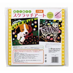 楽しく脳トレ スクラッチアート（犬猫編）
