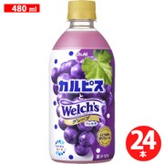 「カルピスとWelch’sグレープ」 PET480ml×24本 [乳酸]