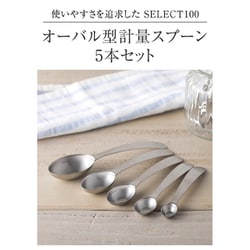 ヨドバシ.com - 貝印 KAI SELECT100 オーバル型計量スプーン 5本