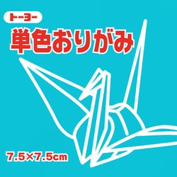 単色おりがみ 7.5 125枚入 あさぎ 68135