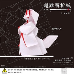 超難解折紙 狐の嫁入り 6080