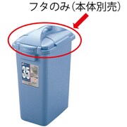 DUSPOTぺール角 35型フタ B 36367