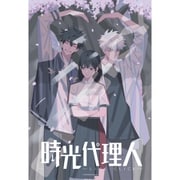 300-1924 時光代理人 トキとヒカルとリン [ジグソーパズル 300ピース]