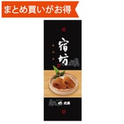 宿坊 [期限切迫商品（賞味期限：2025年9月30日）]