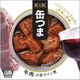 缶つま 牛肉の赤ワイン煮