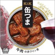 缶つま 牛肉の赤ワイン煮