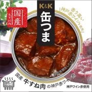 缶つま 国産牛すね肉の神戸赤ワイン煮