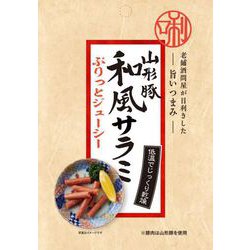 老舗酒問屋が目利きした 旨いつまみ 山形豚和風サラミ