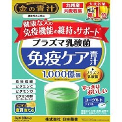 プラズマ乳酸菌免疫ケア青汁 3g×30
